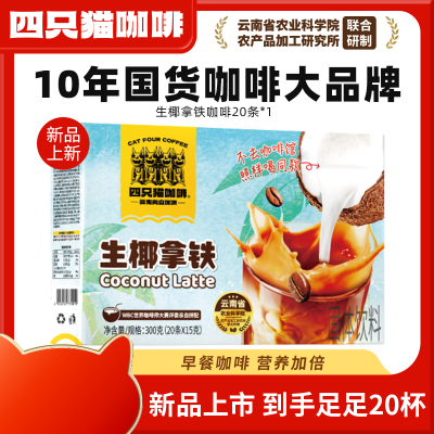 四只猫生椰拿铁速溶咖啡盒装20条 椰子风味三合一速溶咖啡