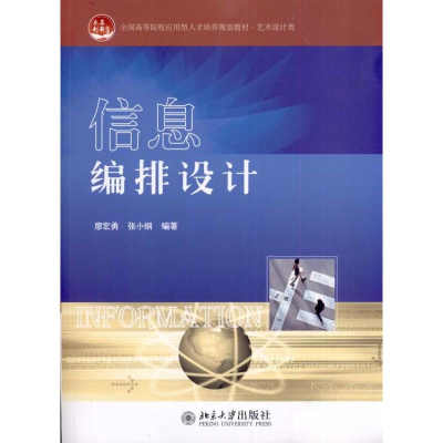 醉染图书信息编排设计9787301182741