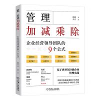 [N]管理加减乘除(企业经营领导团队的9个公式)-9787111754022