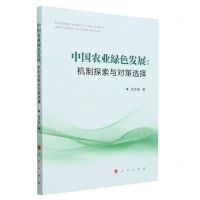 [N]中国农业绿色发展--机制探索与对策选择-9787010257044