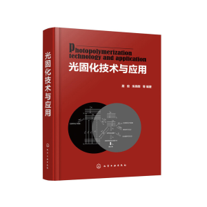 醉染图书光固化技术与应用978712677