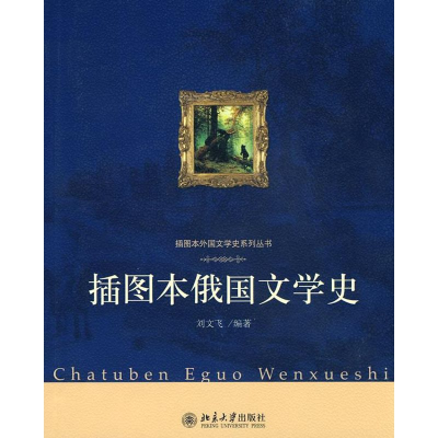 醉染图书插图本俄国文学史9787301150481