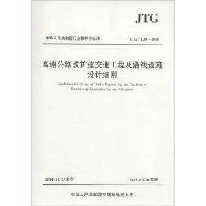 [M]高速公路改扩建交通工程及沿线设施设计细则-9787114119996