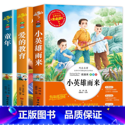 小英雄雨来+童年+爱的教育 [正版]小英雄雨来六年级上册快乐读书吧必读课外书童年高尔基爱的教育原版经典书目上学期阅读书籍