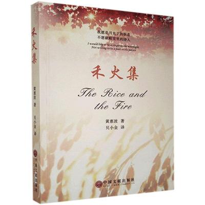 正版新书]禾火集黄惠波著9787519041182