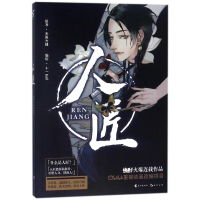 [M]人匠漫画-9787549253944