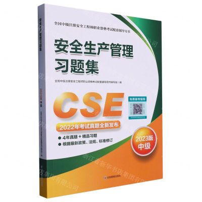 [N]安全生产管理习题集(2023版中级全国中级注册安全工程师职业资格考试配套辅导用书)-9787502099190