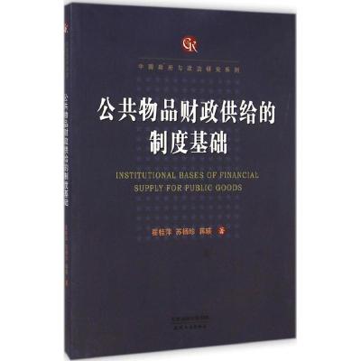 [M]公共物品财政供给的制度基础-9787201089119