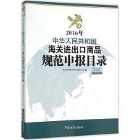 正版新书]中华人民共和国海关进出口商品规范申报目录.2016年海