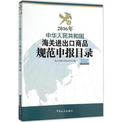 正版新书]中华人民共和国海关进出口商品规范申报目录.2016年海
