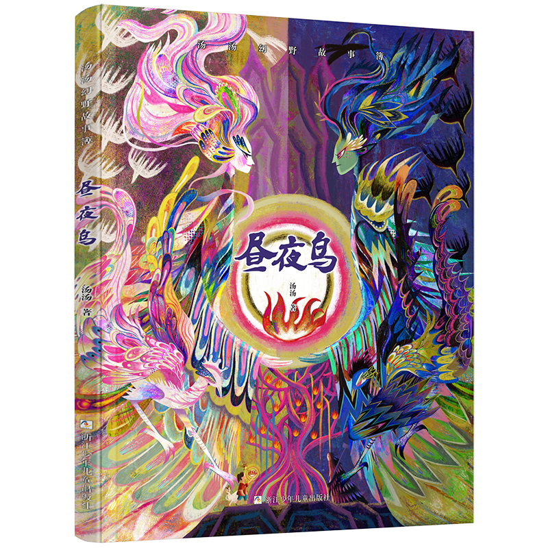 汤汤幻野故事簿:昼夜鸟 汤汤 著 少儿 文轩网