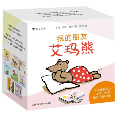 正版新书]我的朋友艾玛熊(全8册)(德)尤塔·鲍尔9787535685032