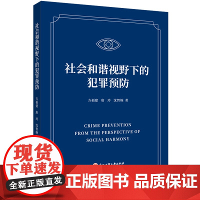 社会和谐视野下的犯罪预防