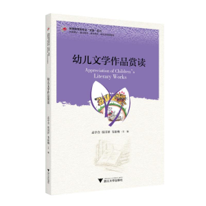 正版新书]幼儿文学作品赏读梧桐世纪教材编写组9787308238168