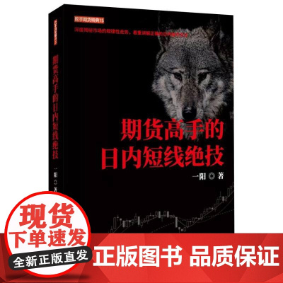 期货高手的日内短线绝技