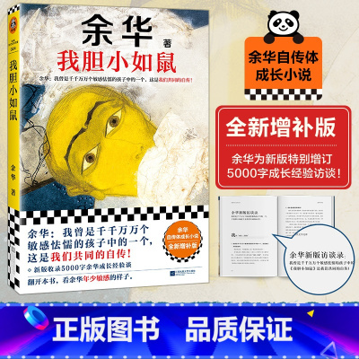 我胆小如鼠 [正版]我胆小如鼠余华著增订版年轻人的共同自传励志成长我曾是千千万万个敏感怯懦的孩子中的一个活着兄弟许三观卖