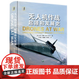 无人机作战：起源和发展史 9787542684608 上海三联 比尔·耶讷 2024-0：