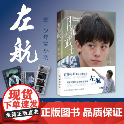 [预售]月光武士 电影原著全新修订版 左航饰演同名电影 内含未公开珍贵剧照 花絮照 虹影著 花城出版社正版书籍