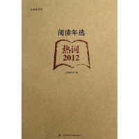 音像2012阅读年选.热词上海图书馆