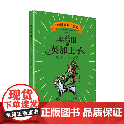 奥兹国之英加王子120年周年纪念版 奥兹国仙境奇遇记小学生课外书绿野仙踪儿童故事电影非英语版原著 人民文学出版社