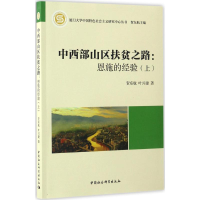音像中西部山区扶贫之路贺东航,叶兴建 著