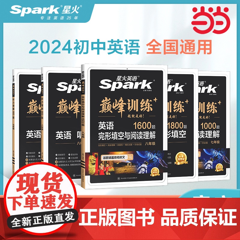 当当 24版星火英语 训练 八年级英语完形填空与阅读理解 人教版 初二上册下册英语辅导资料书人教版 初中同步阅读完型专项