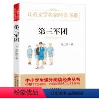 第三军团 [正版]第三军团 张之路儿童文学小说 青少版小学生课外阅读书籍8-9-10-12-15岁四五六年级读物图书