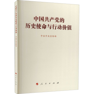 正版新书]中国共产党的历史使命与行动价值中共中央宣传部 著978