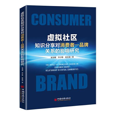 正版新书]虚拟社区知识分享对消费者—品牌关系的影响研究张洁梅