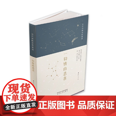 一切皆由悲喜