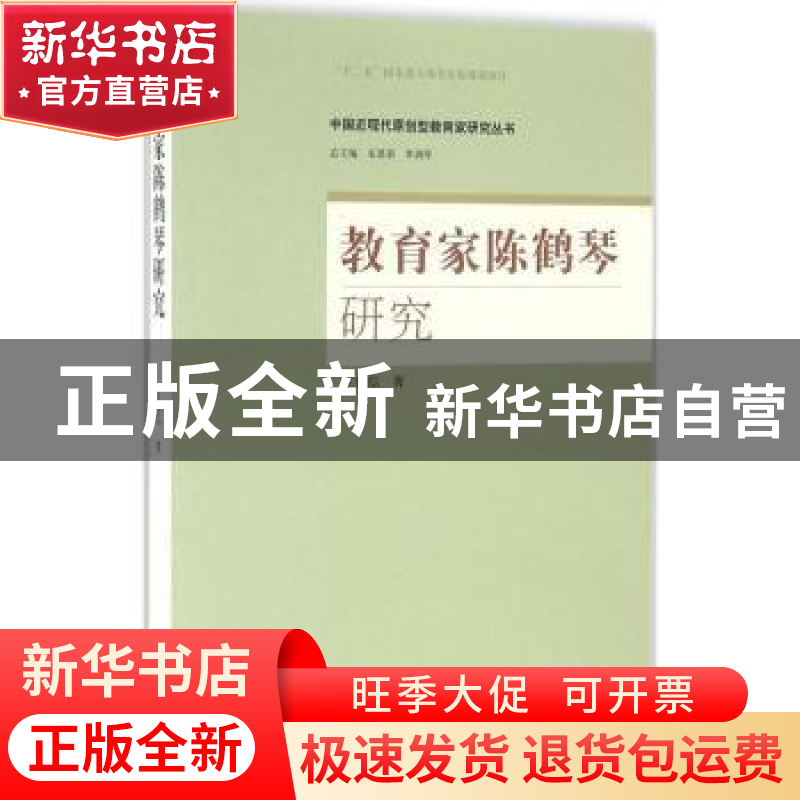 正版 教育家陈鹤琴研究 王伦信著 山东人民出版社 9787209093569