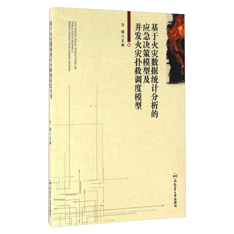 [M]基于火灾数据统计分析的应急决策模型及并发火灾扑救调度模型-9787565027529