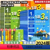 [3本]语文+数学+英语(人教版) 三年级上 [正版]2023新版1课3练一课三练全优作业本一二三四五六年级上册语文数学