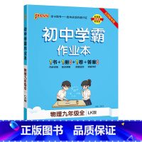 [同步练习]物理 九年级 [正版]五四制鲁科版2023秋初中学霸作业本物理九年级上册下册全套同步练习册pass绿卡图书初