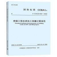 [N]房屋工程总承包工程量计算规范(TCCEAS002-2022)/团体标准-1551821114