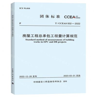 [N]房屋工程总承包工程量计算规范(TCCEAS002-2022)/团体标准-1551821114