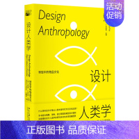 [正版]设计人类学 转型中的物品文化 奥地利)艾莉森J克拉克9787301323519 北京大学出版社