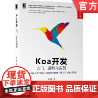 正版 Koa开发 入门 进阶与实战 刘江虹 源码实现 底层实现逻辑 移动端 架构设计 工程建设 业务场景 解决方案