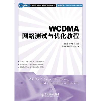 [M]WCDMA网络测试与优化教程-9787115281272