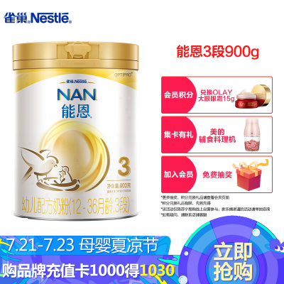 雀巢Nestle奶粉能恩幼儿奶粉配方奶粉3段900g（12-36个月适用）儿童牛奶粉3段奶粉