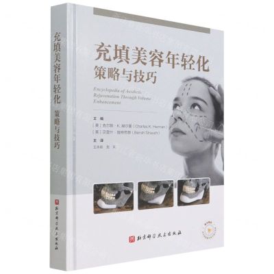 [N]充填美容年轻化策略与技巧(精)-9787571415181