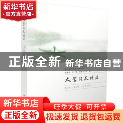 正版 大学语文论丛(第2辑·第1卷 总第3卷) 杨建波,石锓,张鹏飞 华