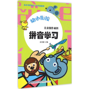 [M]儿童操作材料·拼音学习-9787211071210