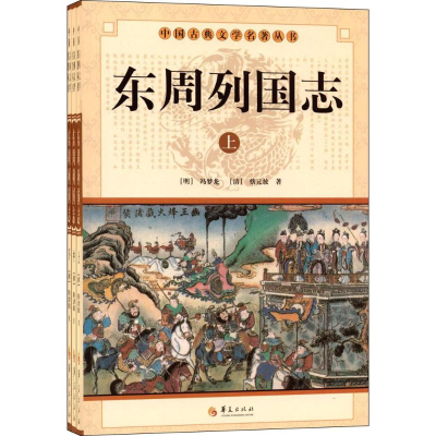 正版新书]东周列国志(全3册)(明) 冯梦龙 (清)蔡元放著978750806