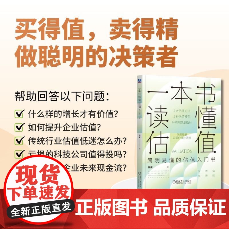 机工 一本书读懂估值 肖星 清华女神肖星新作 《一本书读懂财报》姊妹篇,估值入门书,2大估值方法,5种估值模型,6种乘