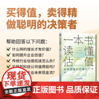 机工 一本书读懂估值 肖星 清华女神肖星新作 《一本书读懂财报》姊妹篇,估值入门书,2大估值方法,5种估值模型,6种乘