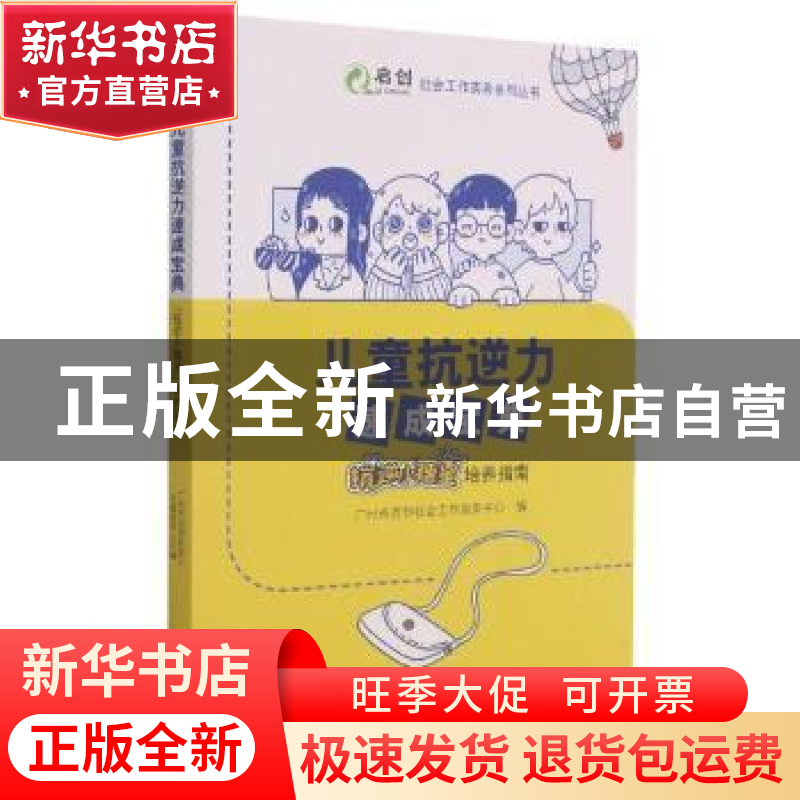 正版 儿童抗逆力速成宝典:“抗逆小穗星”培养指南 编者:罗观翠//