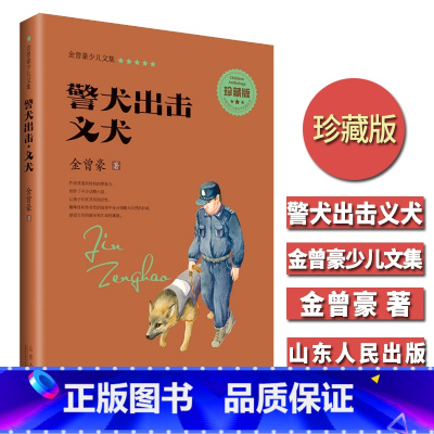 [正版]警犬出击义犬 金曾豪少儿文集 珍藏版 中小学生3-6-9年级8-11-14岁青少年课外阅读 校园儿童文学成长励