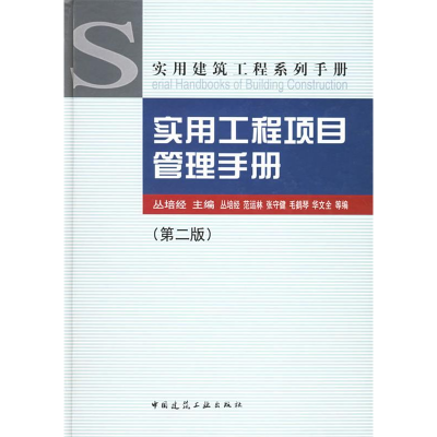 正版新书]实用工程项目管理手册(精)/实用建筑工程系列手册(实用