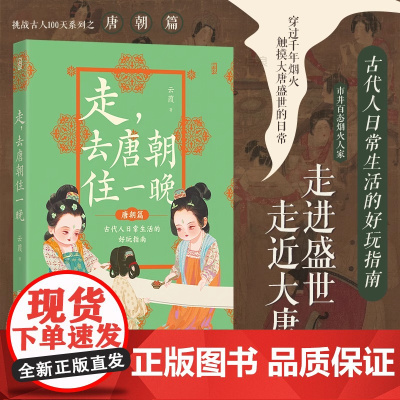 后浪正版 走,去唐朝住一晚 穿越历史科普 挑战古人100天 贞观之治 中国古代史传统文化知识读本书籍 北京联合出版公司